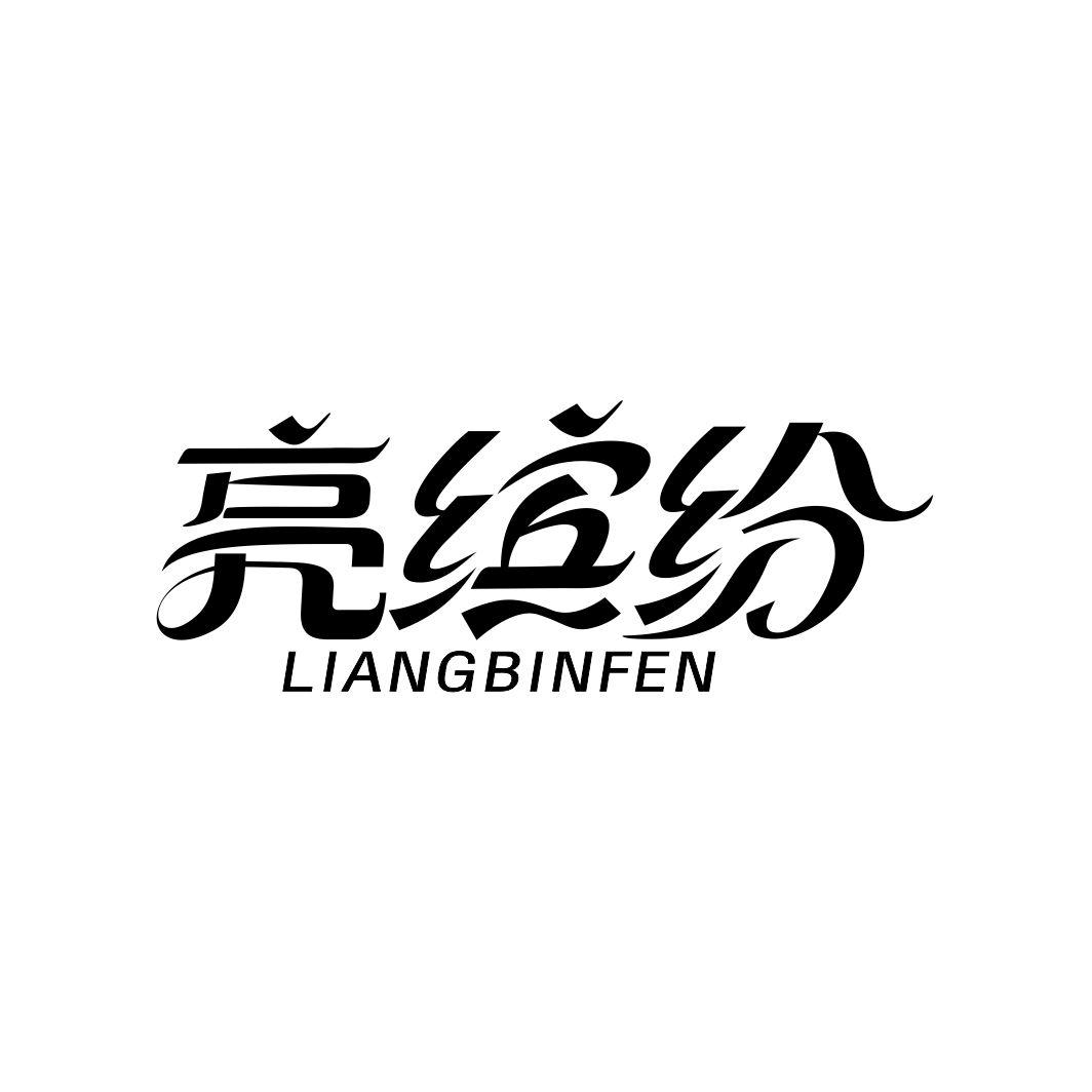 亮缤纷