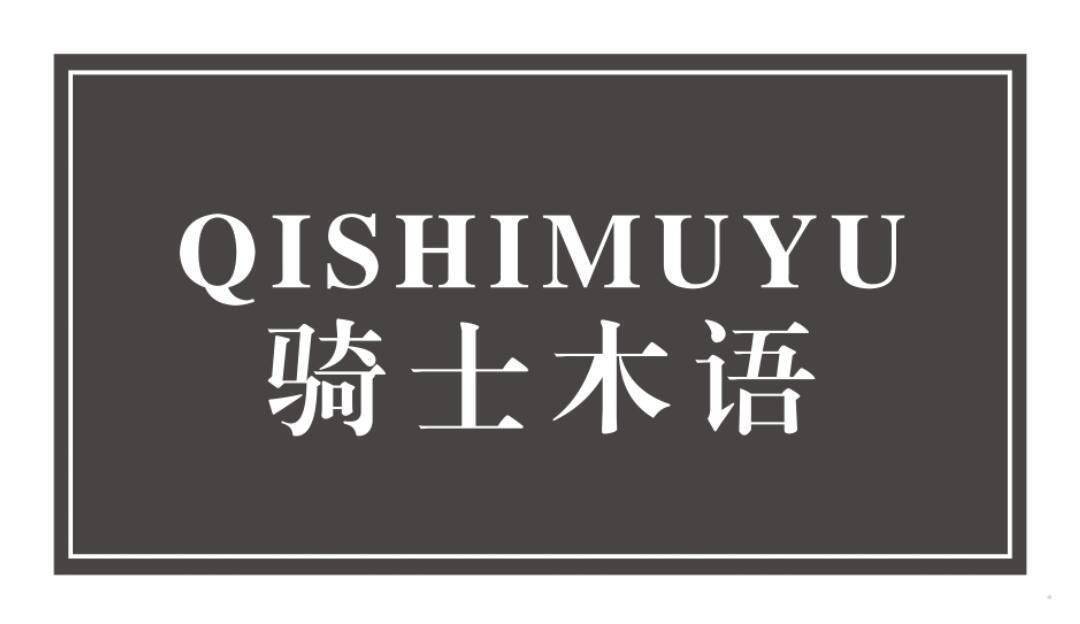 骑士木语