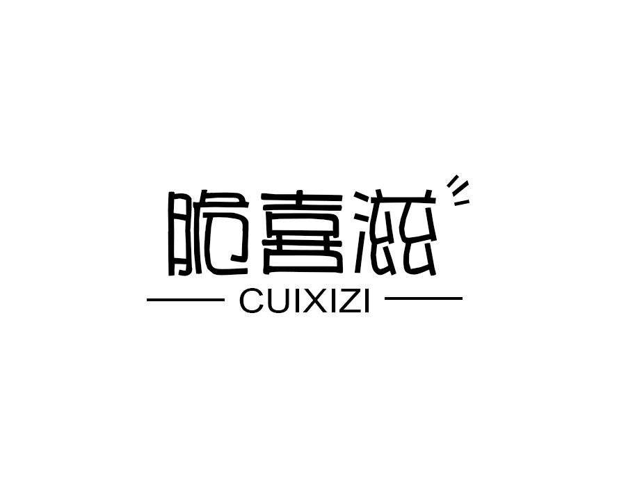 脆喜滋
