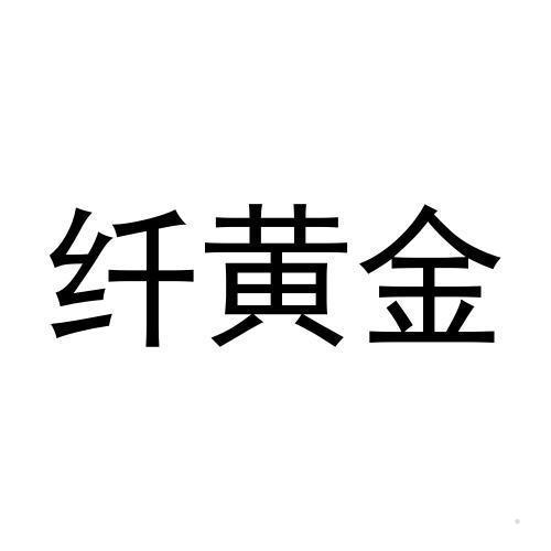 纤黄金