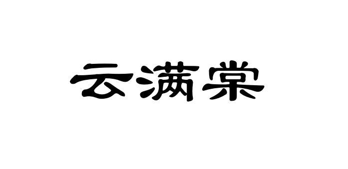 云满棠