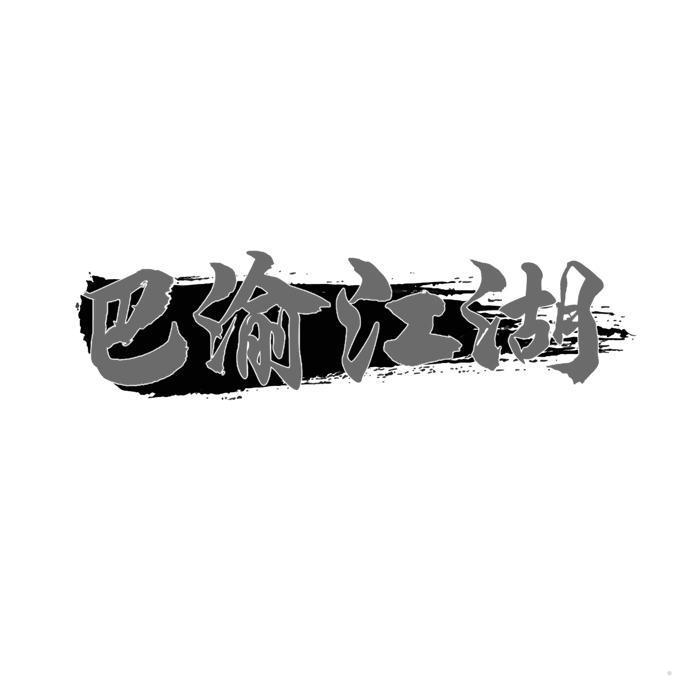巴渝江湖