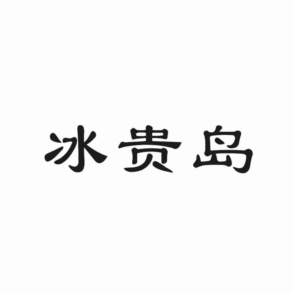 冰贵岛