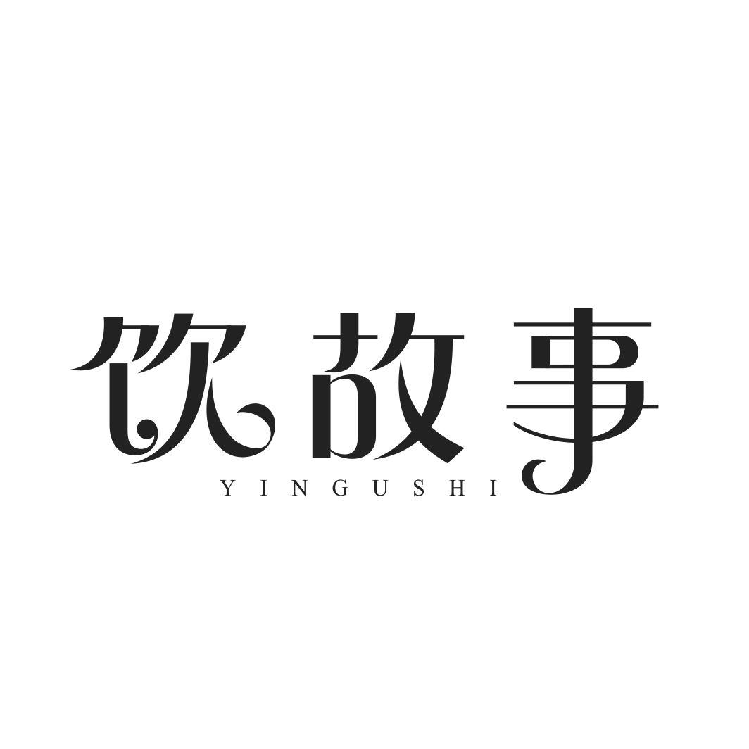 饮故事