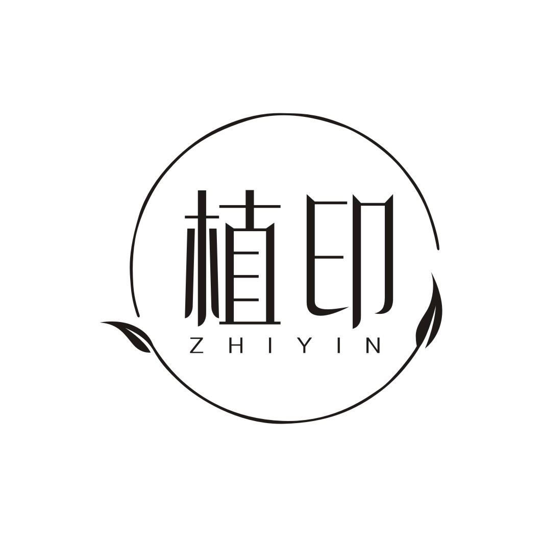 植印