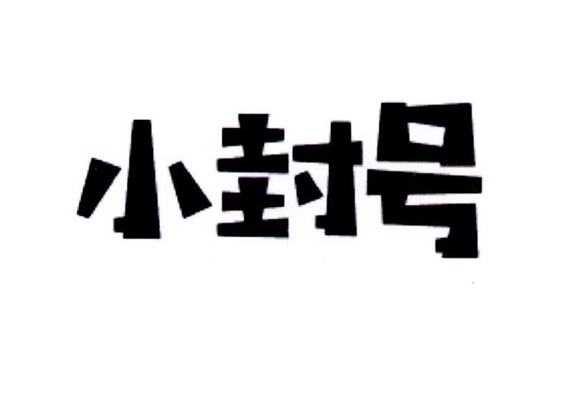 小封号