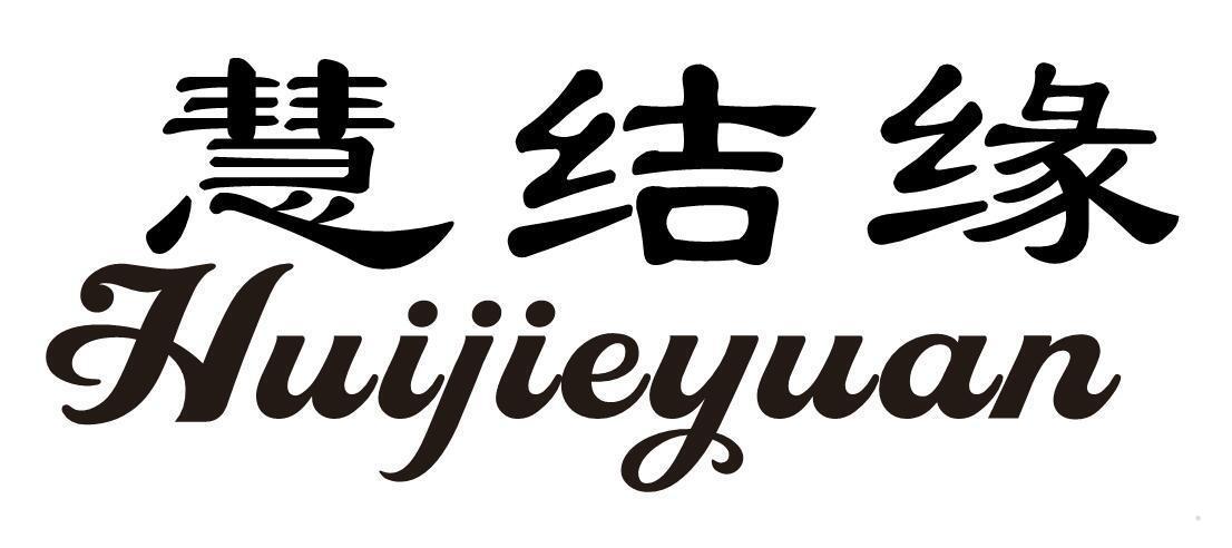 慧结缘