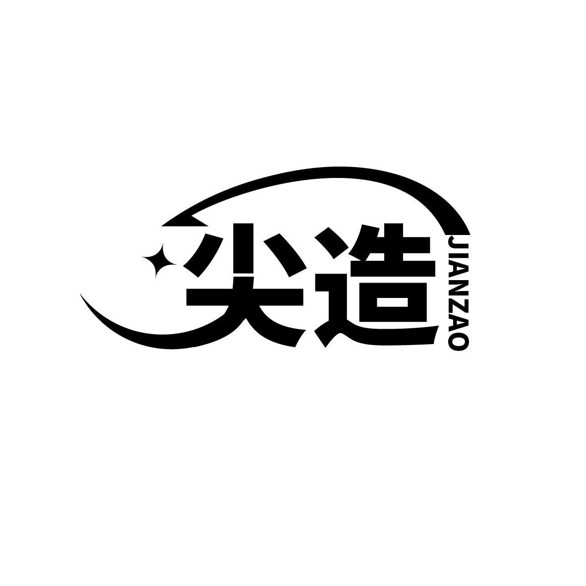 尖造