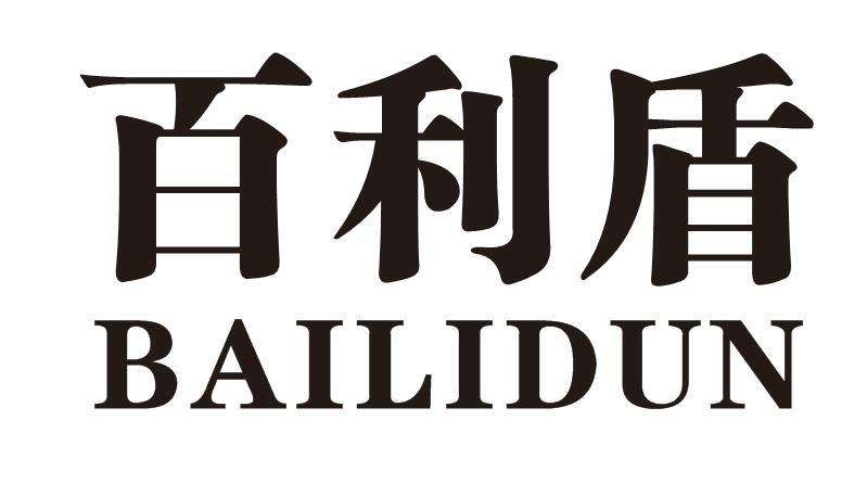 百利盾