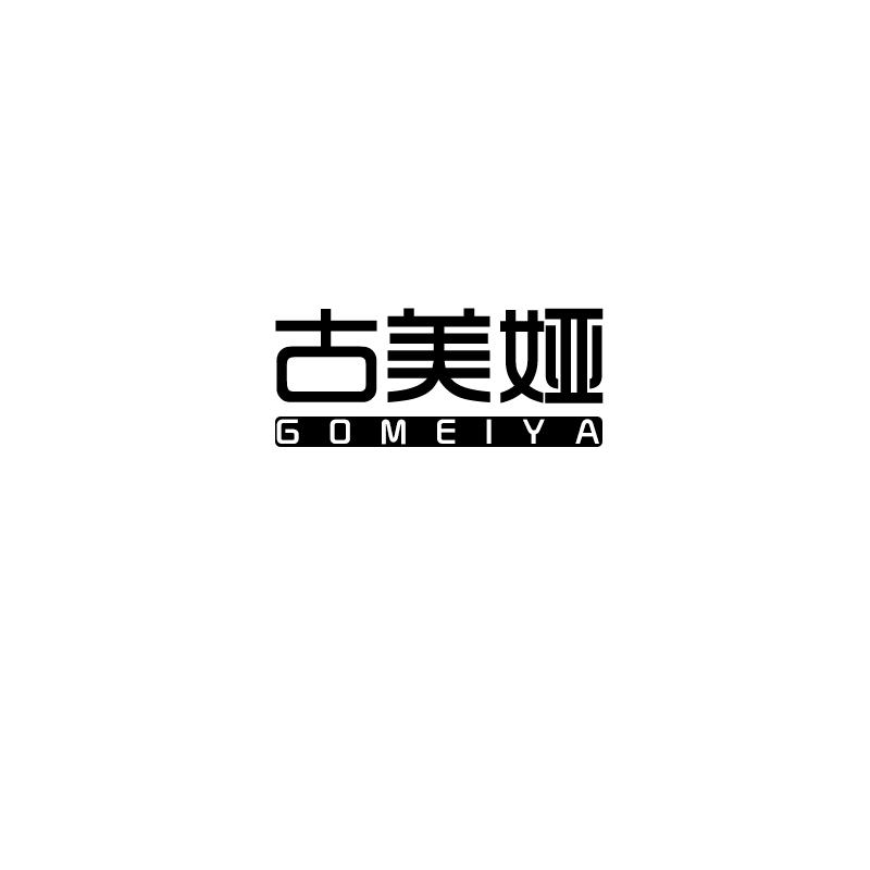 古美娅  GOMEIYA