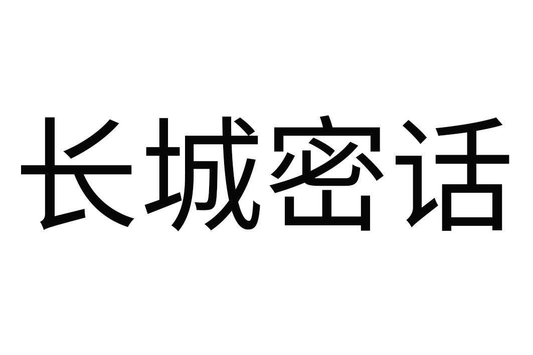 长城密话
