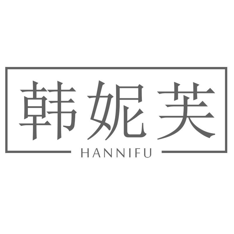韩妮芙