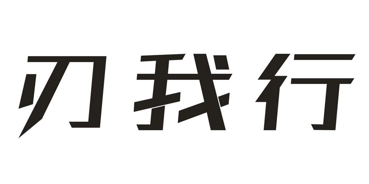 刃我行