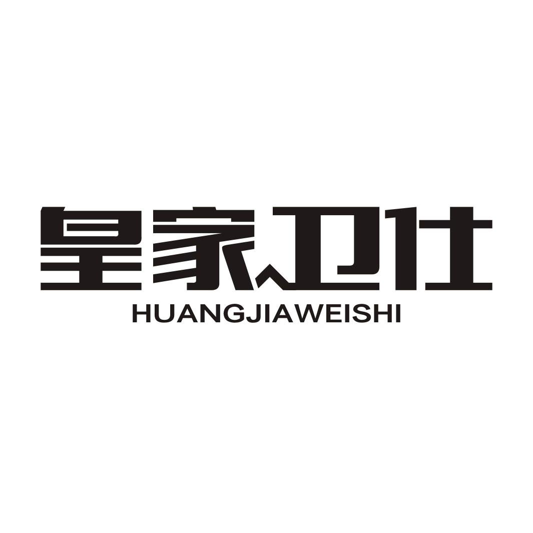皇家卫仕