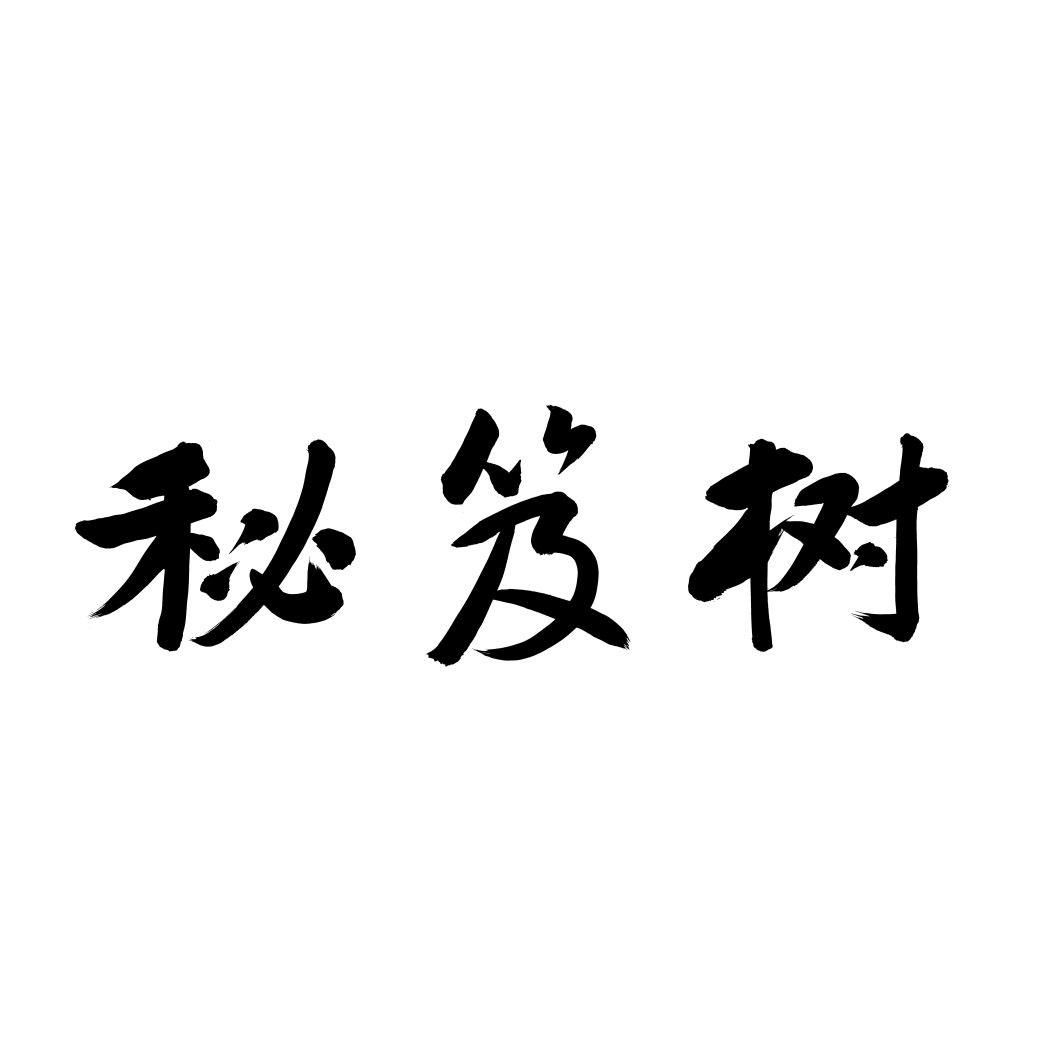 秘笈树