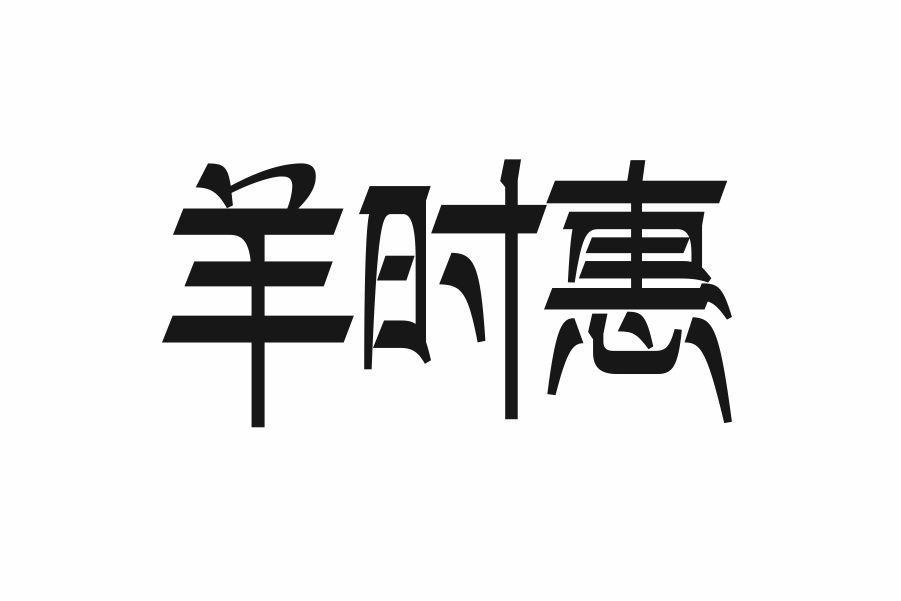 羊时惠