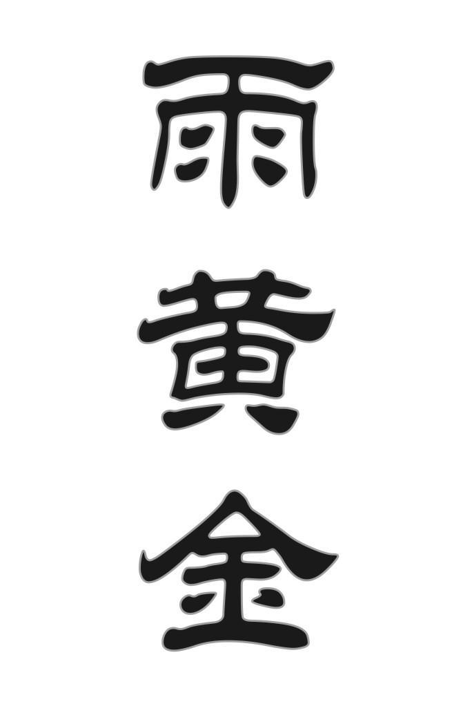 雨黄金
