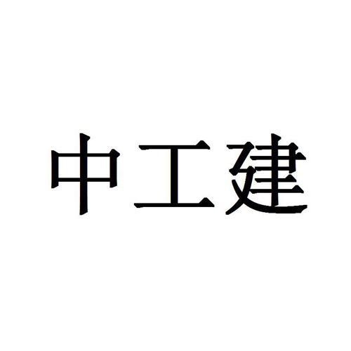 中工建