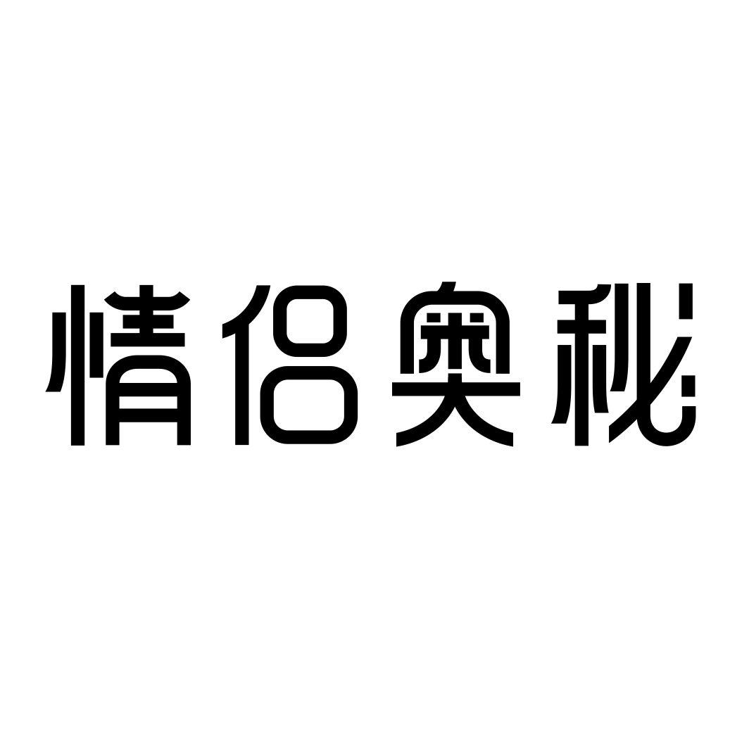 情侣奥秘