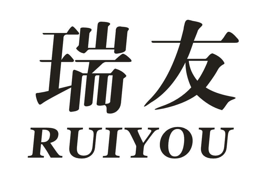 瑞友
