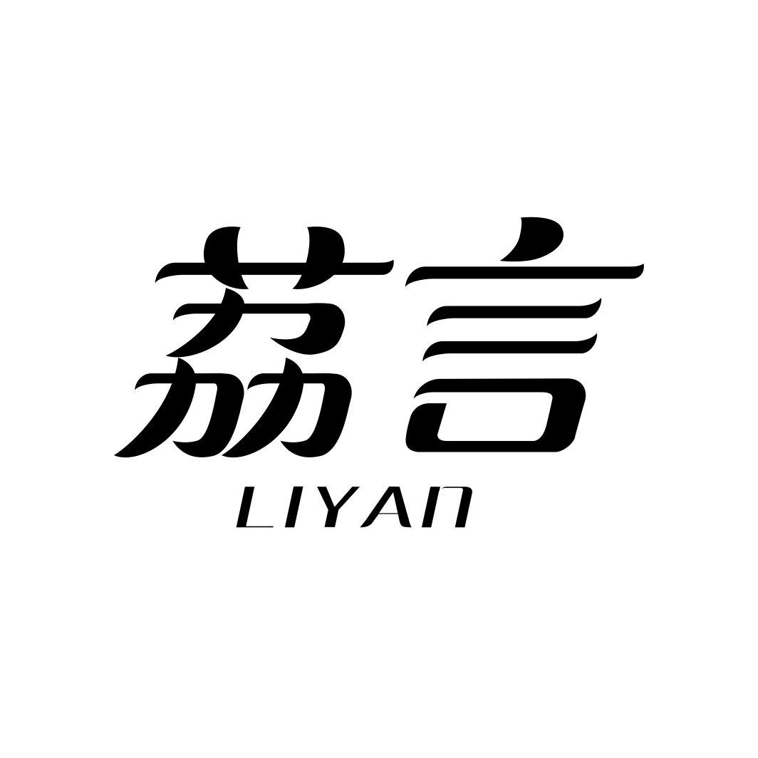 荔言