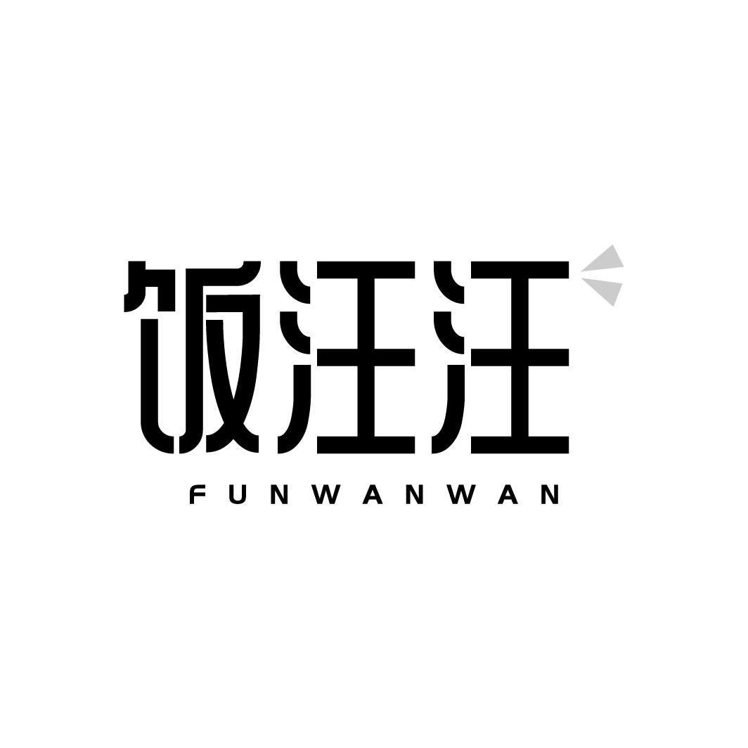饭汪汪 FUNWANWAN