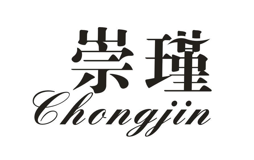 崇瑾