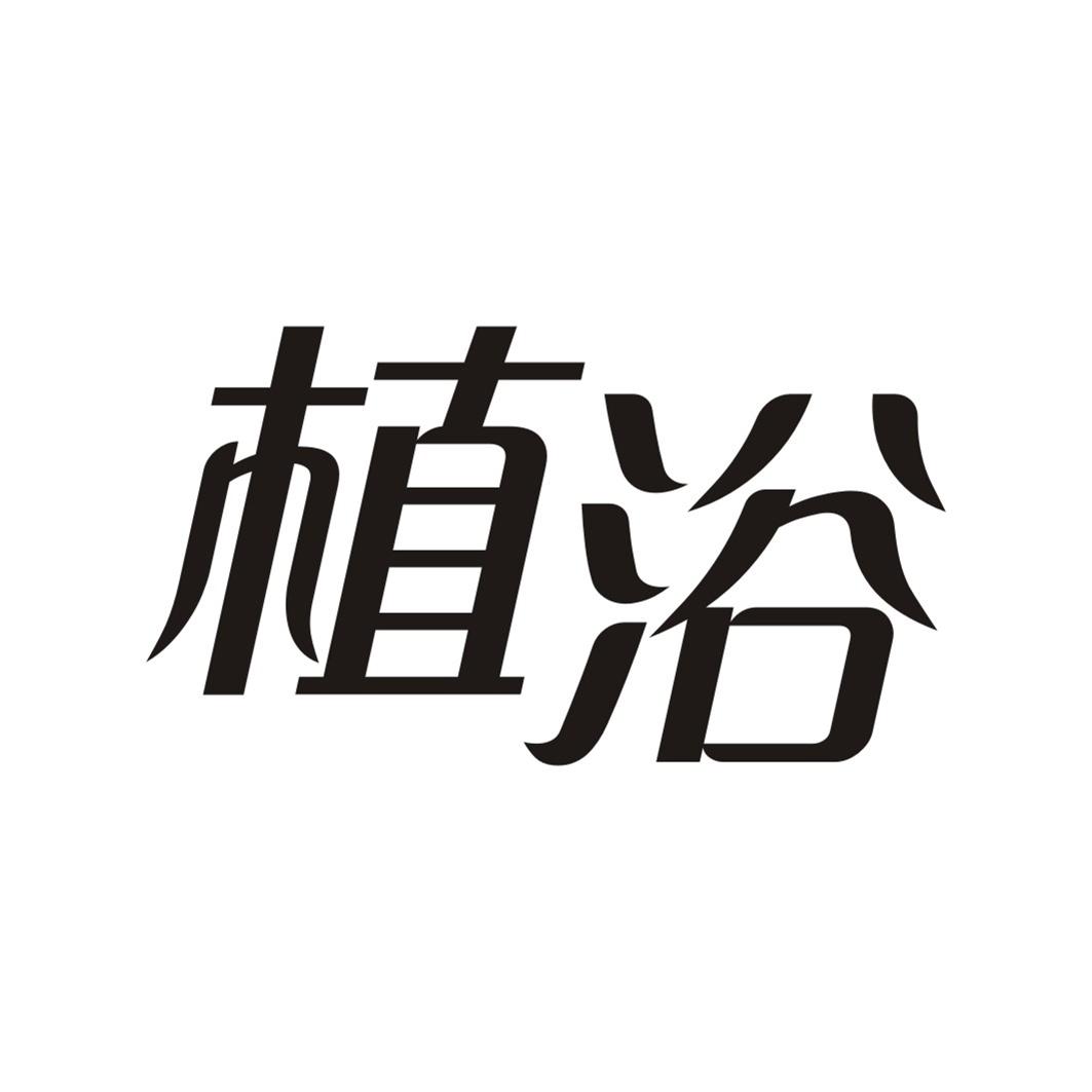 植浴