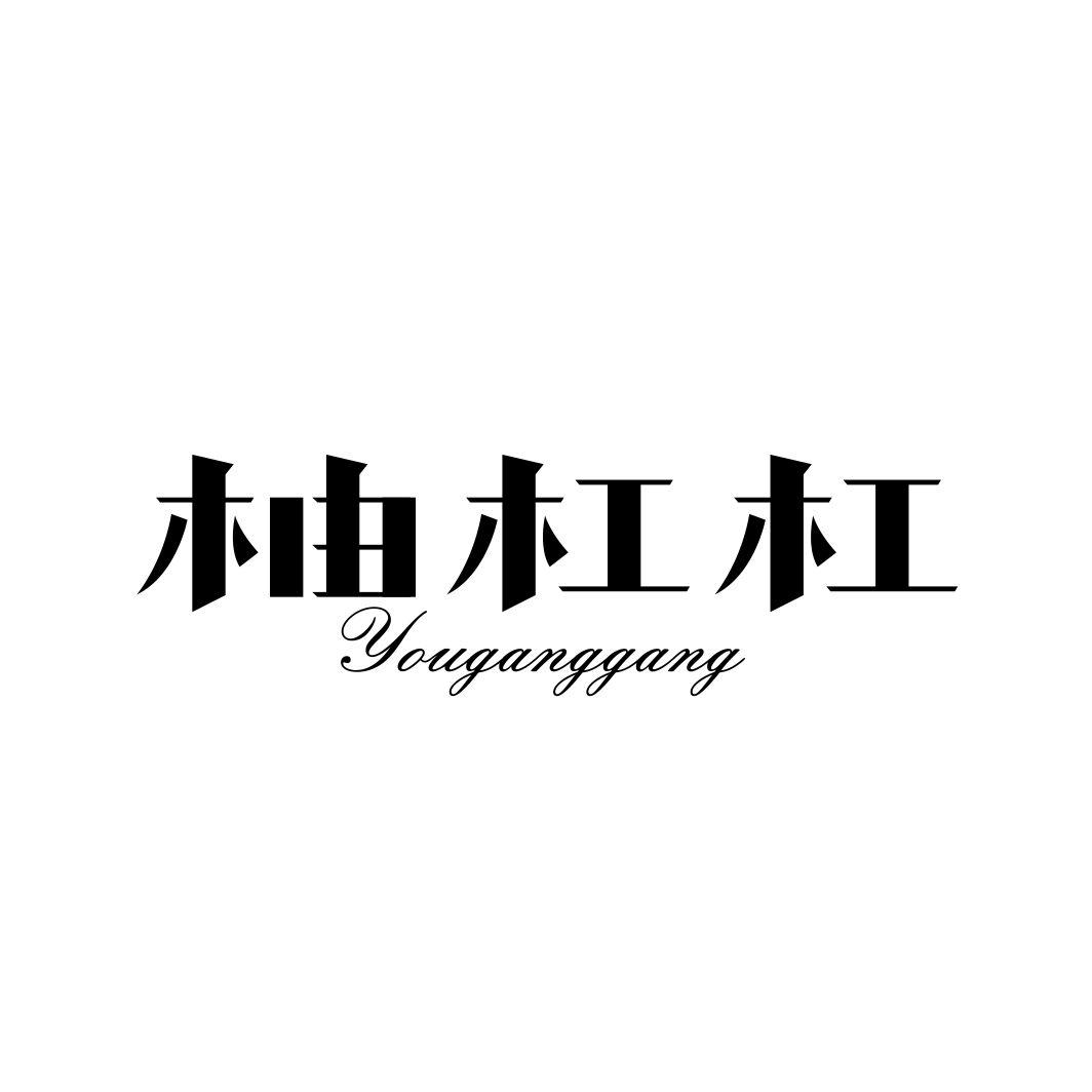 柚杠杠