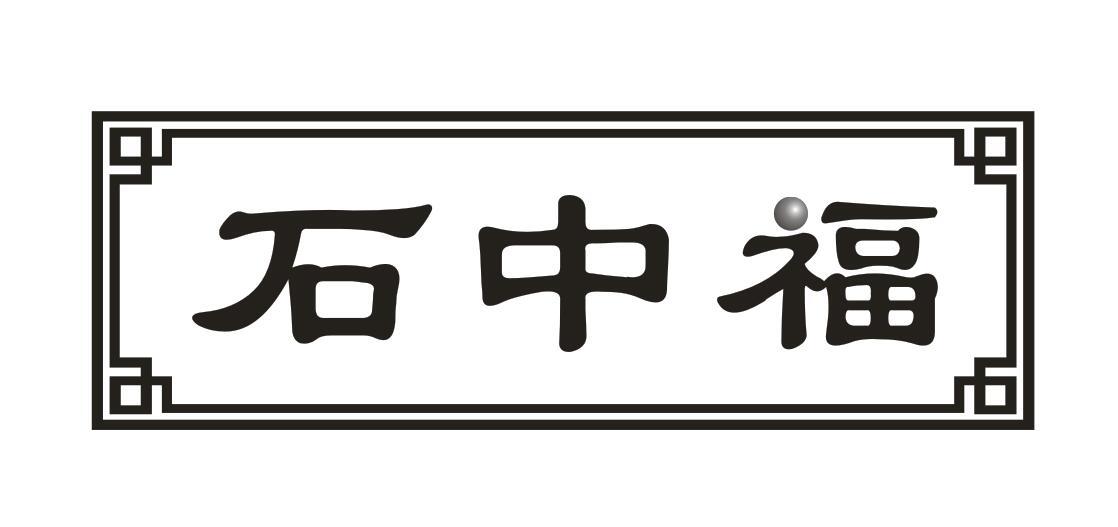 石中福