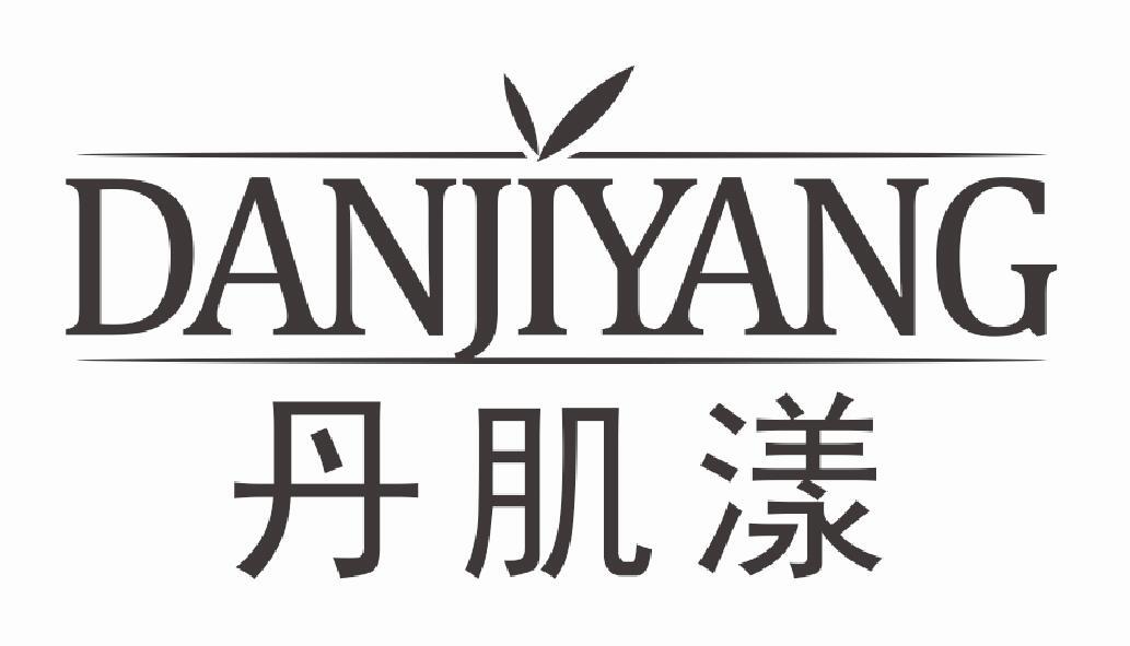 丹肌漾