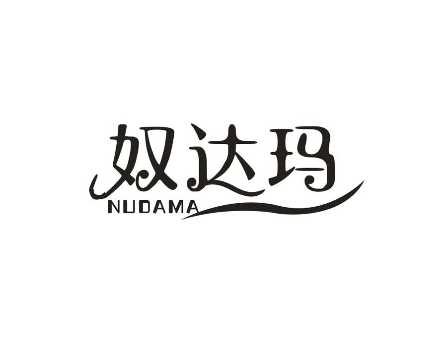奴达玛