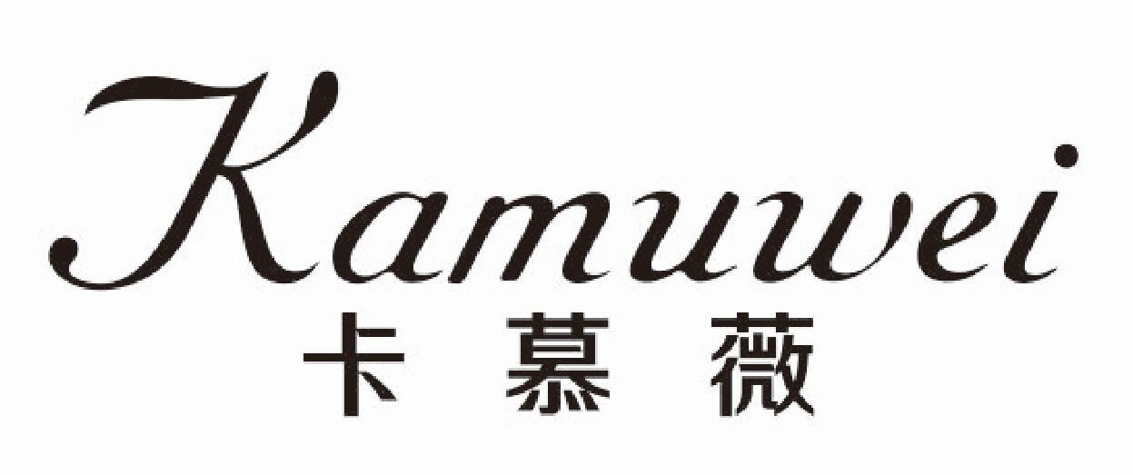 卡慕薇