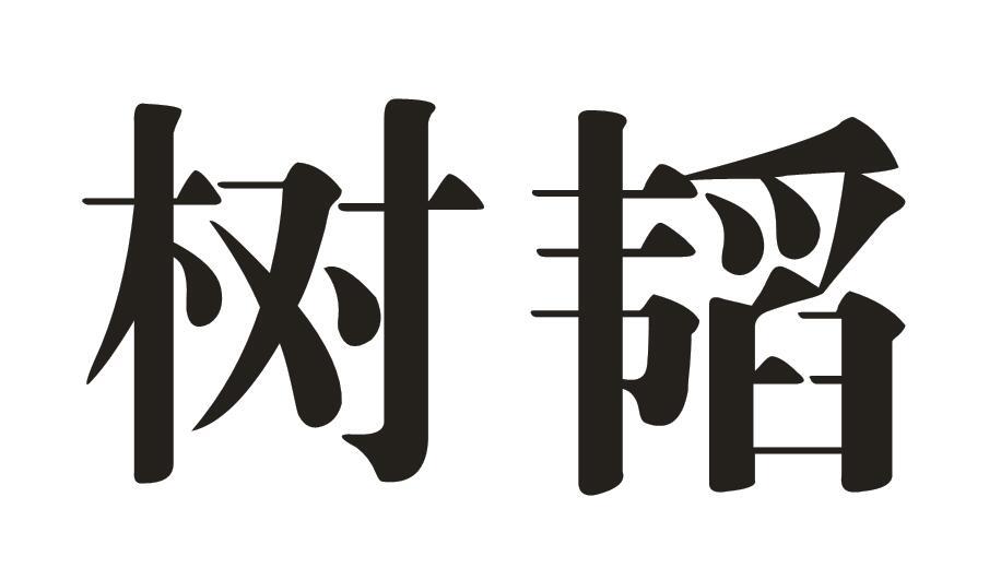 树韬