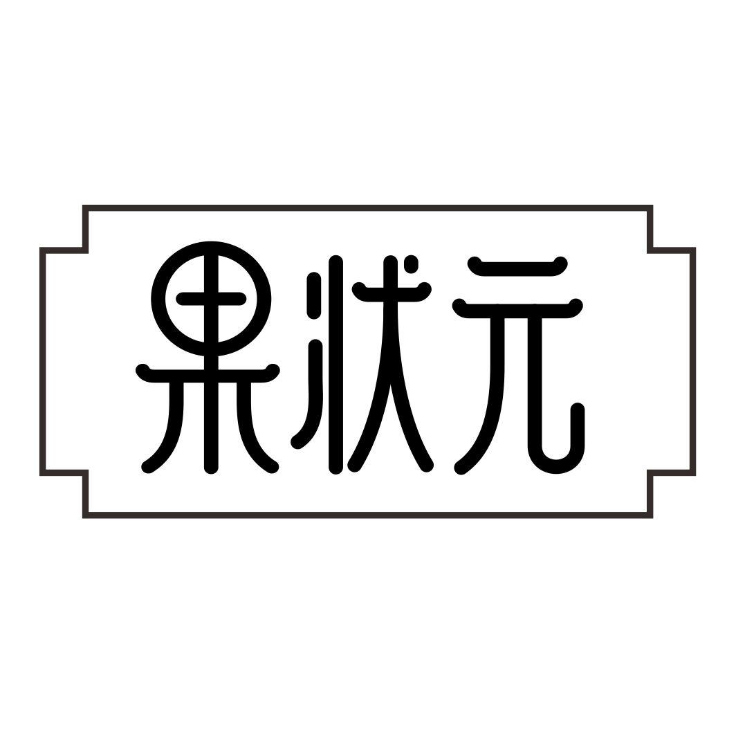 果状元