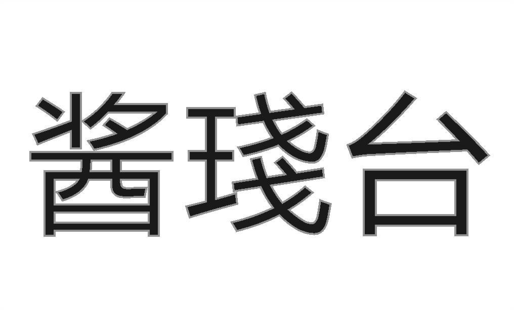 酱琖台