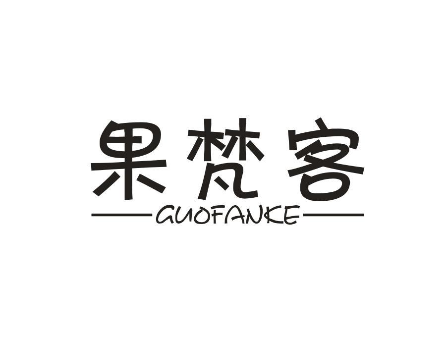 果梵客