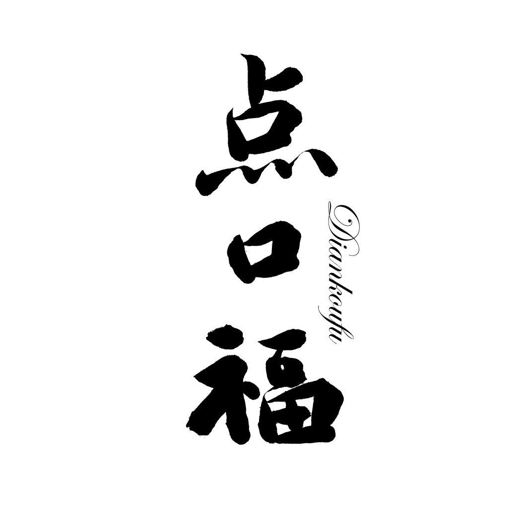 点口福