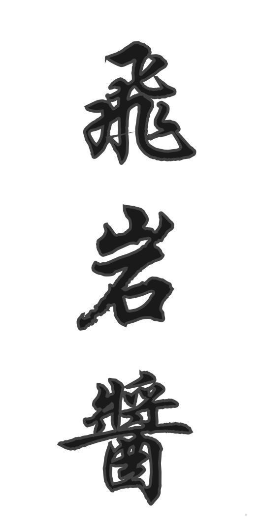 飞岩酱