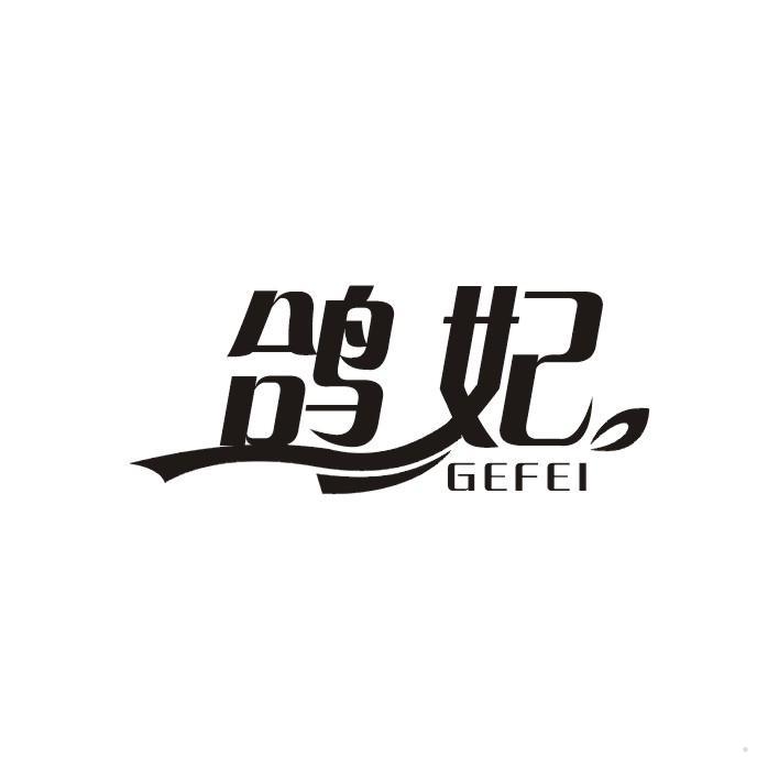 鸽妃