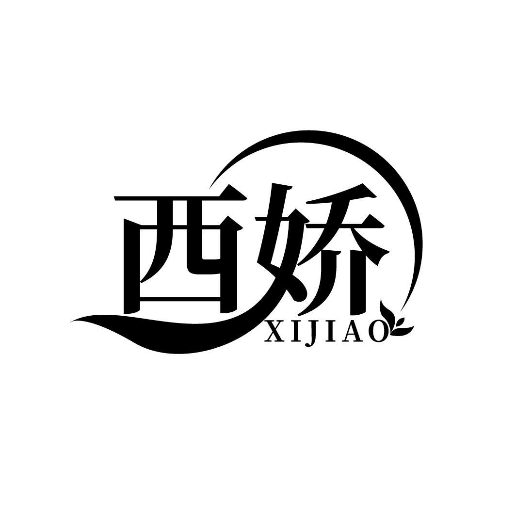 西娇