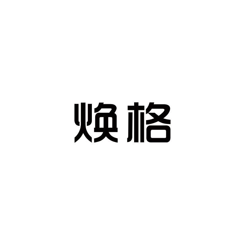 焕格