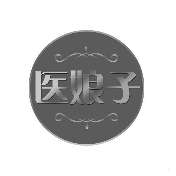 医娘子