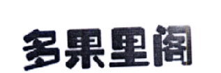 多果里阁
