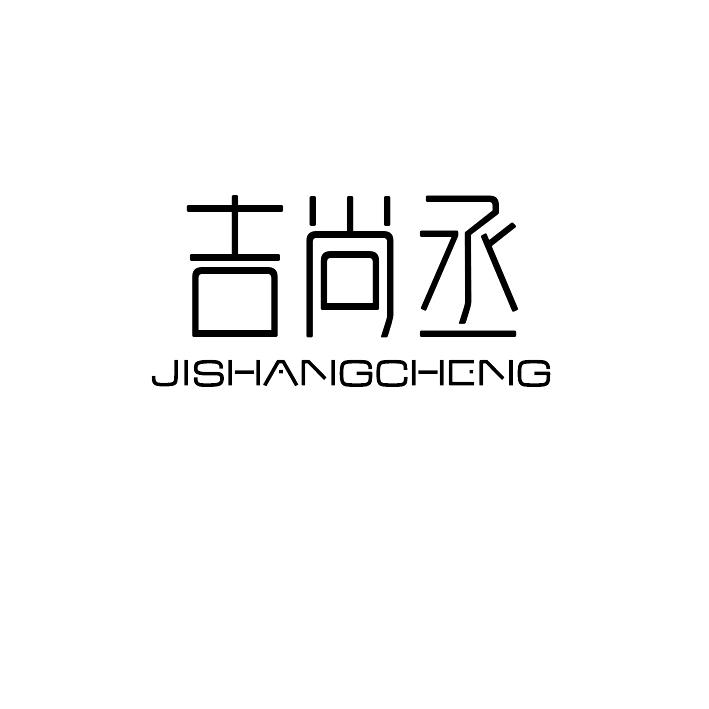 吉尚丞