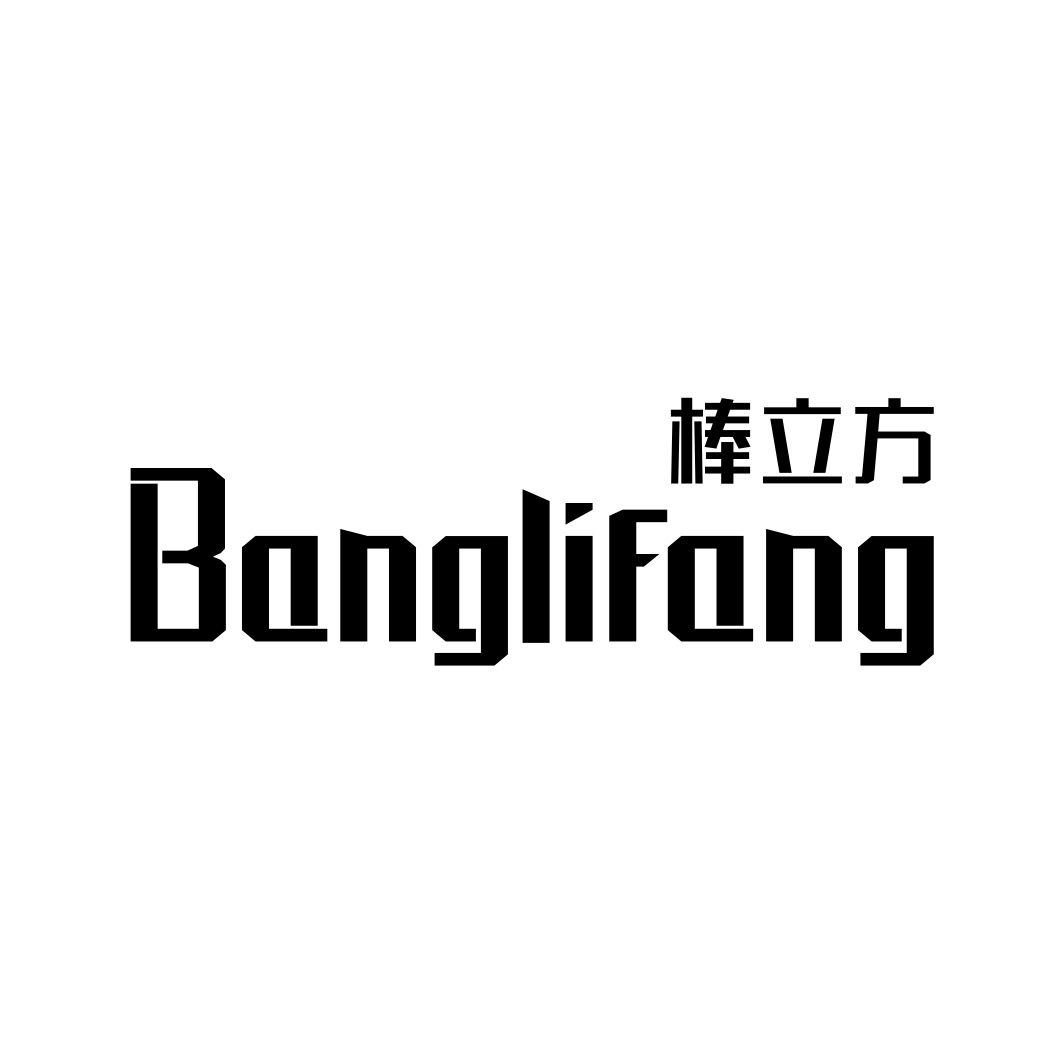 棒立方