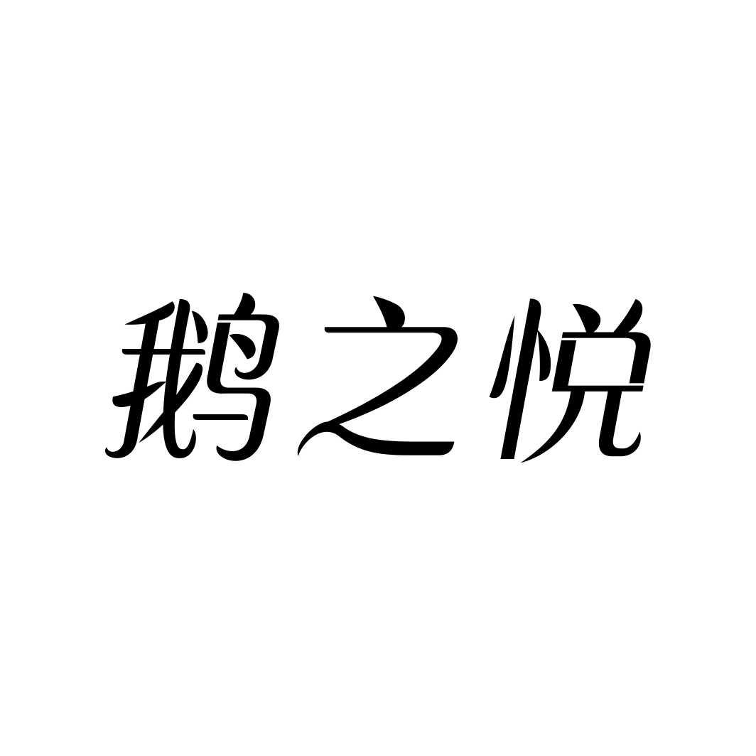 鹅之悦