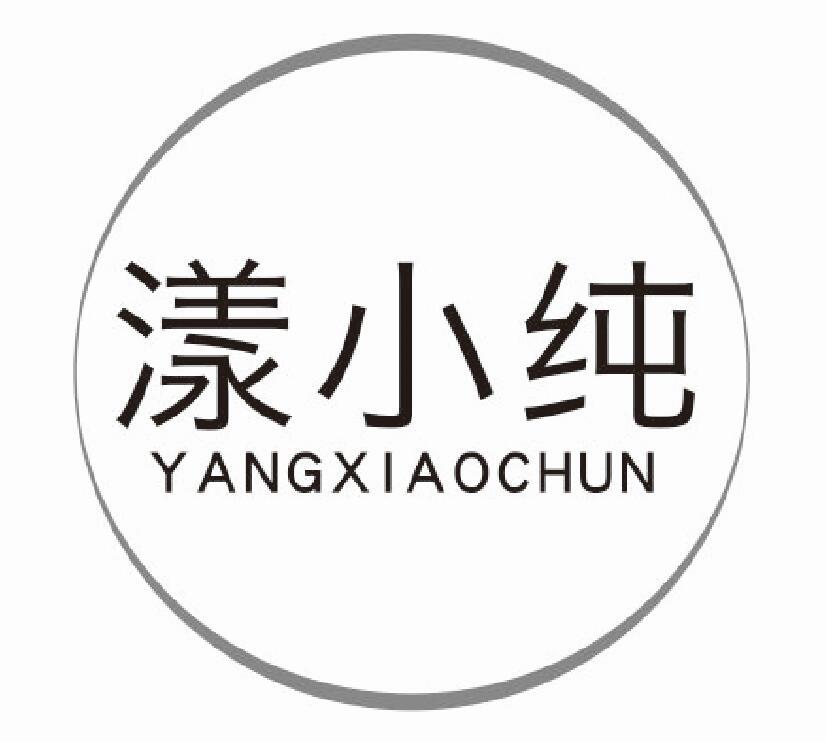 漾小纯