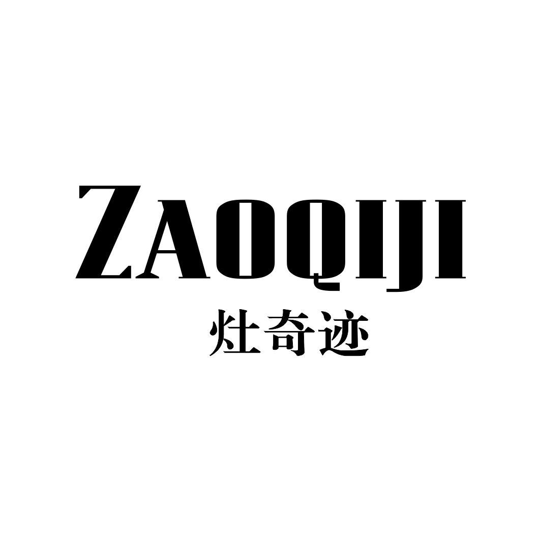 灶奇迹