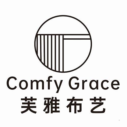 芙雅布艺 COMFY GRACE